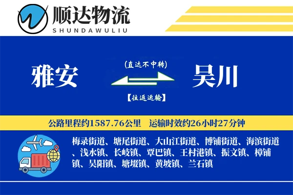 雅安到吴川物流公司