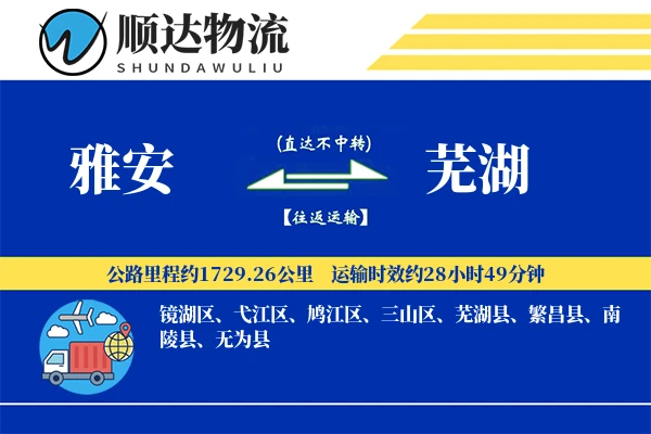 雅安到芜湖物流公司