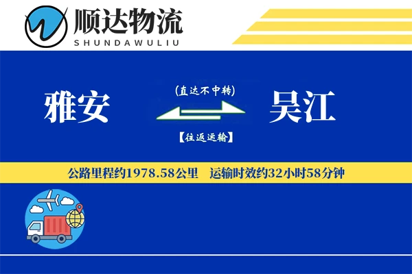 雅安到吴江物流公司