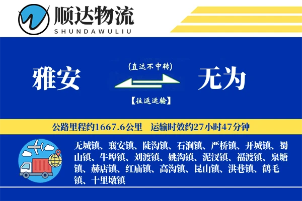 雅安到无为物流公司