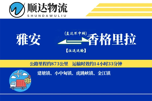 雅安到香格里拉物流公司