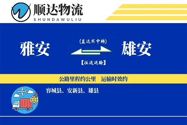 雅安到雄安物流公司