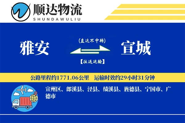 雅安到宣城物流公司