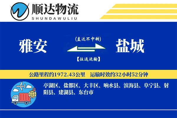 雅安到盐城物流公司