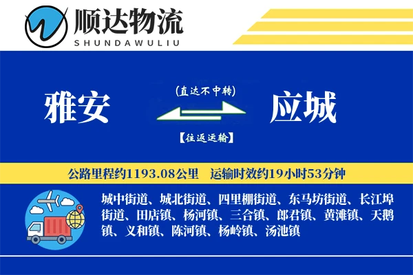 雅安到应城物流公司