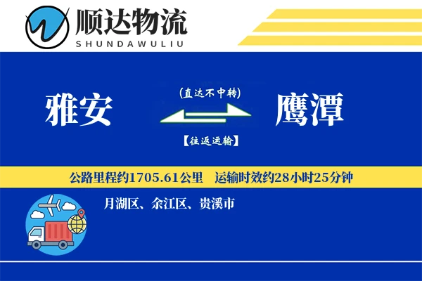 雅安到鹰潭物流公司