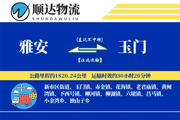 雅安到玉门物流公司