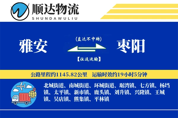 雅安到枣阳物流公司