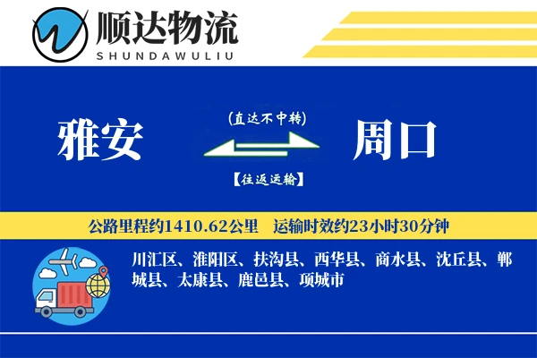 雅安到周口物流公司