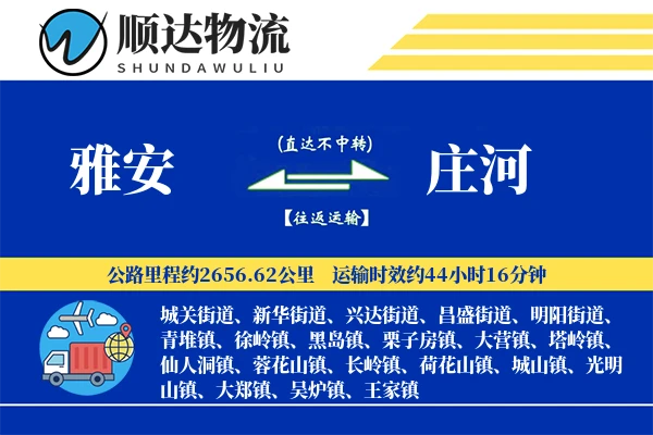 雅安到庄河物流公司