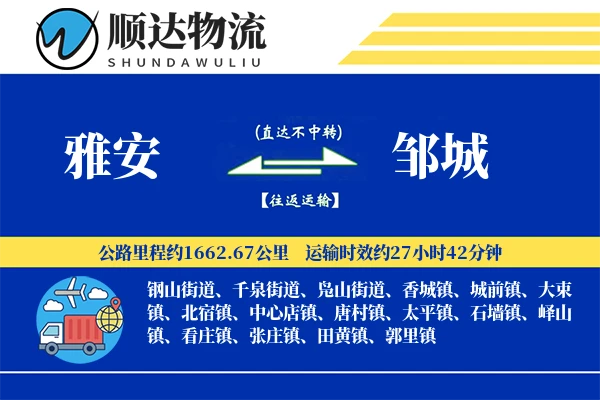 雅安到邹城物流公司