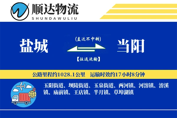 盐城到当阳物流公司