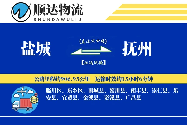 盐城到抚州物流公司