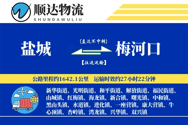 盐城到梅河口物流公司