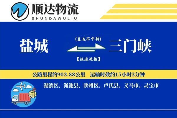 盐城到三门峡物流公司