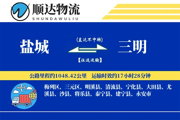 盐城到三明物流公司