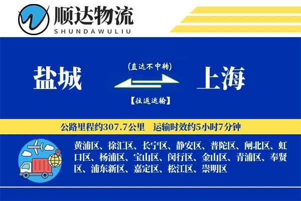 盐城到上海物流公司