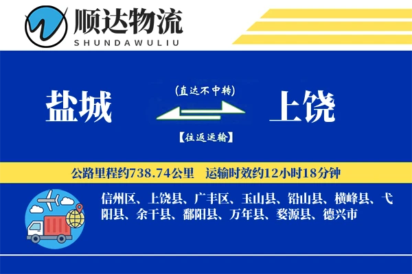 盐城到上饶物流公司