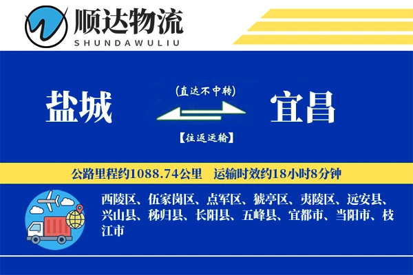 盐城到宜昌物流公司