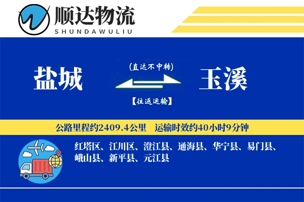 盐城到玉溪物流公司