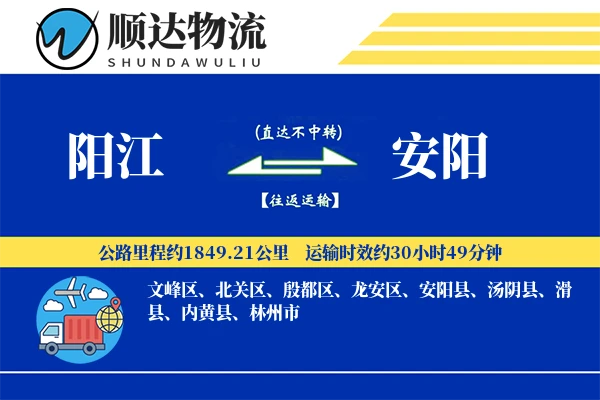 阳江到安阳物流公司-包装物流专线「定时发车」