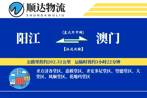 阳江到澳门物流公司