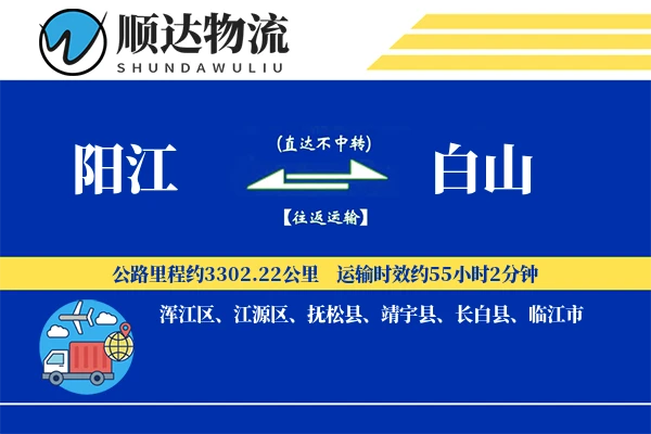 阳江到白山物流公司