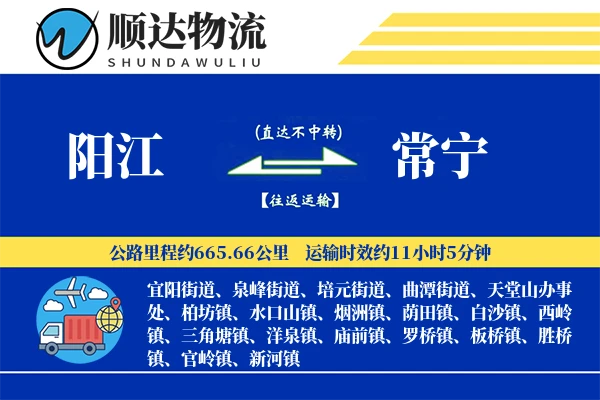 阳江到常宁物流公司