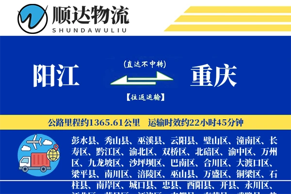 阳江到重庆物流公司