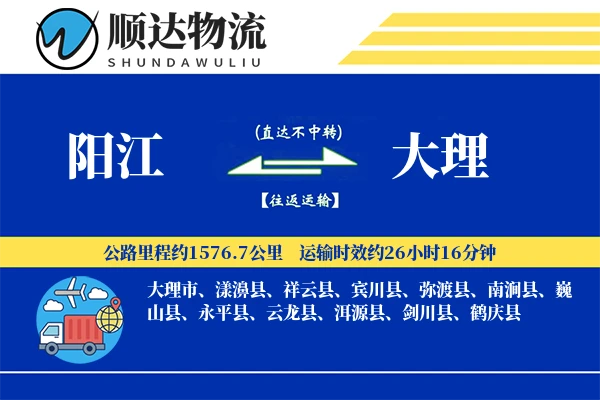 阳江到大理物流公司