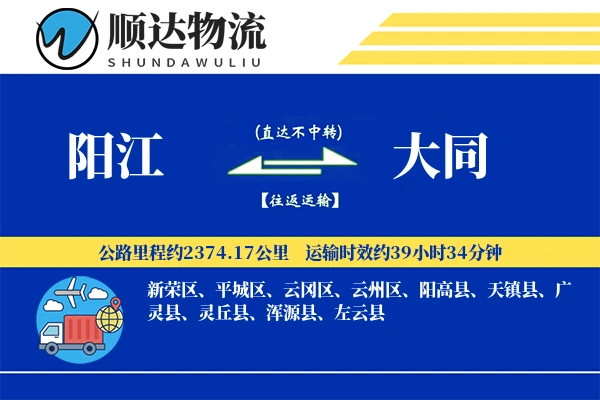 阳江到大同物流公司