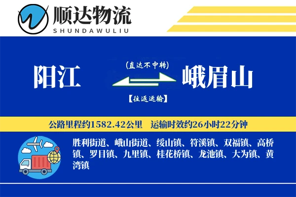 阳江到峨眉山物流公司