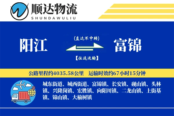 阳江到富锦物流公司