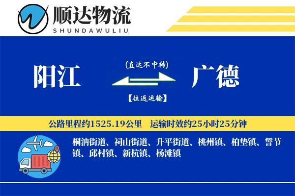 阳江到广德物流公司-危险品运输专线「数据驱动」