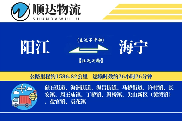 阳江到海宁物流公司