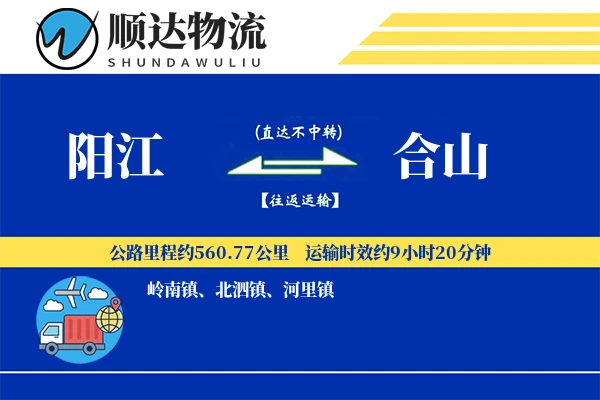 阳江到合山物流公司