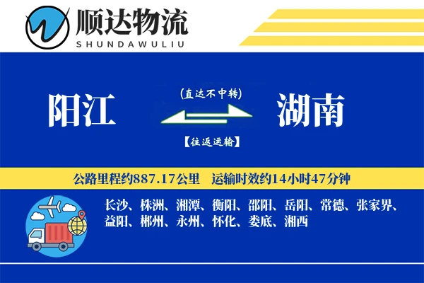 阳江到湖南物流公司