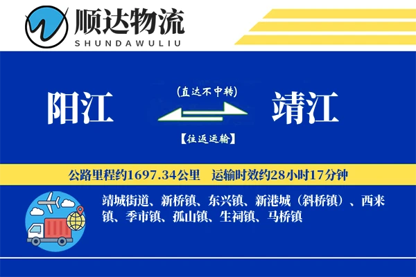 阳江到靖江物流公司