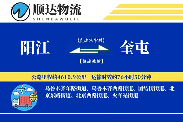 阳江到奎屯物流公司