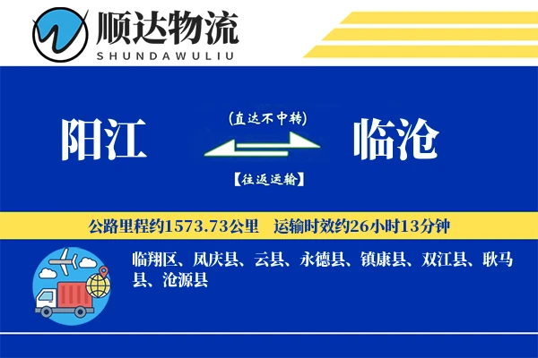 阳江到临沧物流公司