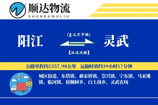 阳江到灵武物流公司