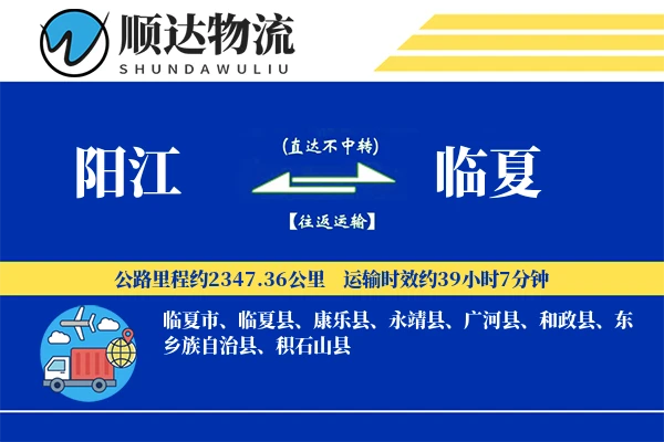 阳江到临夏物流公司-冷链货运专线「预付优惠」