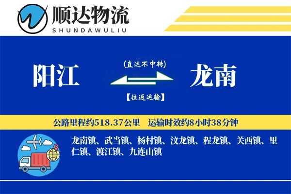 阳江到龙南物流公司
