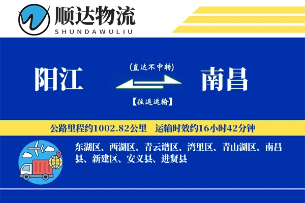 阳江到南昌物流公司-搬家运输专线「灵活调度」