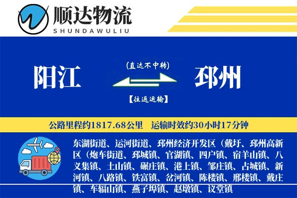 阳江到邳州物流公司