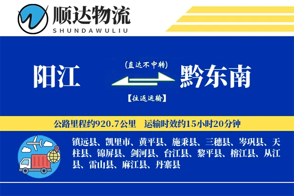 阳江到黔东南物流公司