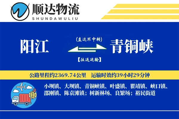阳江到青铜峡物流公司