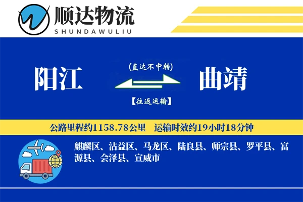 阳江到曲靖物流公司
