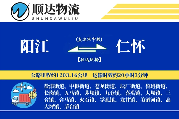阳江到仁怀物流公司