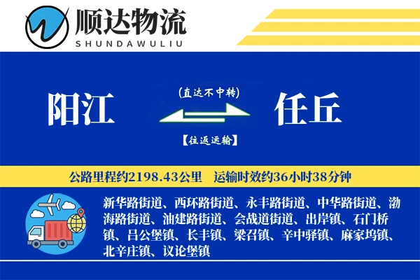 阳江到任丘物流公司